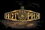 «Россия – Моя история»