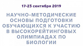 Образовательный центр «Сириус» с 17 по 23 сентября 2019 г. организовывает курс повышения квалификации по программе «Научно-методические основы подготовки обучающихся к участию в высокорейтинговых олимпиадах по биологии»